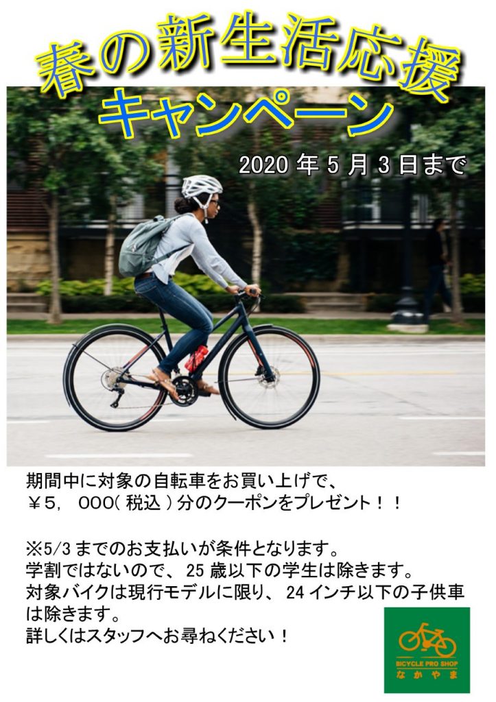 2020春の新生活応援キャンペーン開催します♬  BICYCLE PRO SHOP なかやま