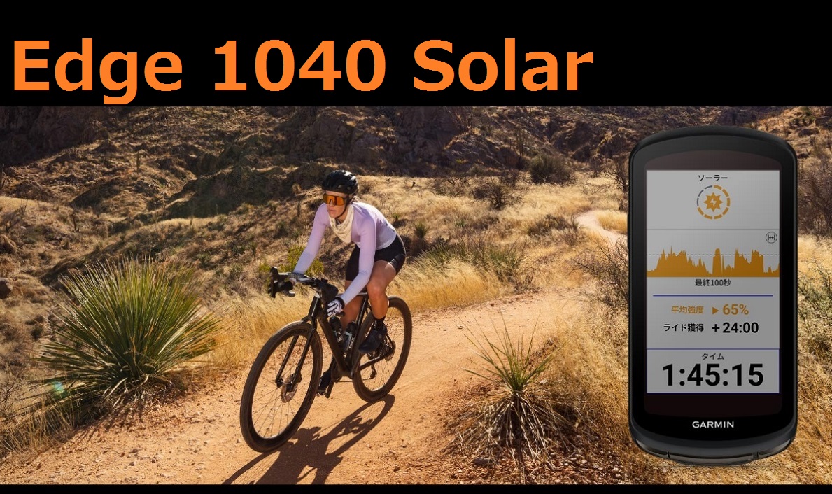 GARMIN Edge1040 Solar | BICYCLE PRO SHOP なかやま