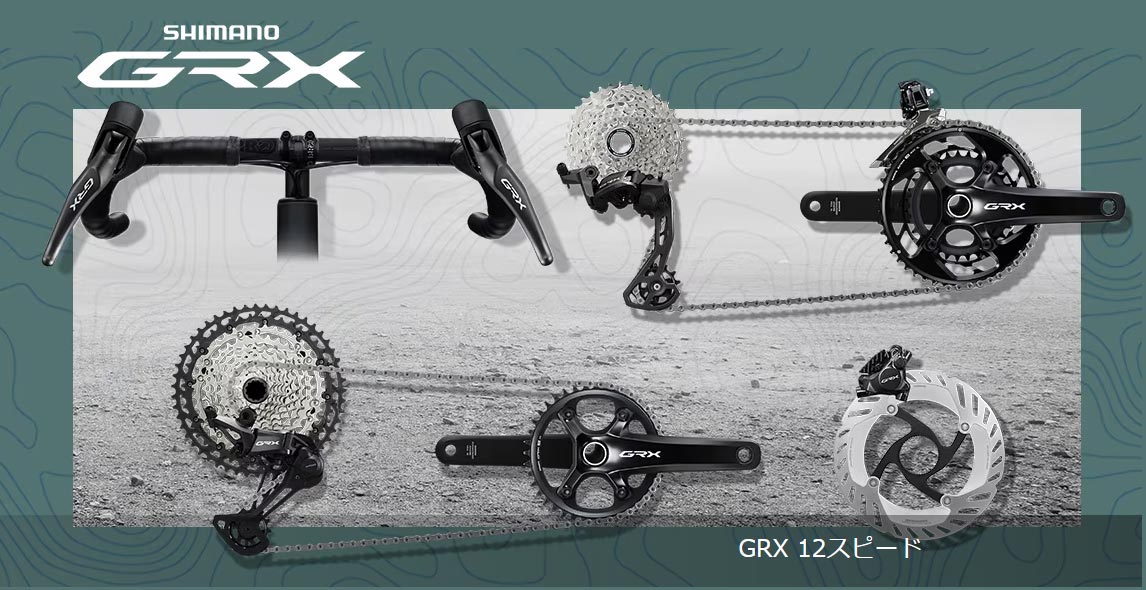 SHIMANO GRX 12S 機械式 RX820&RX610シリーズ | BICYCLE PRO SHOP なかやま